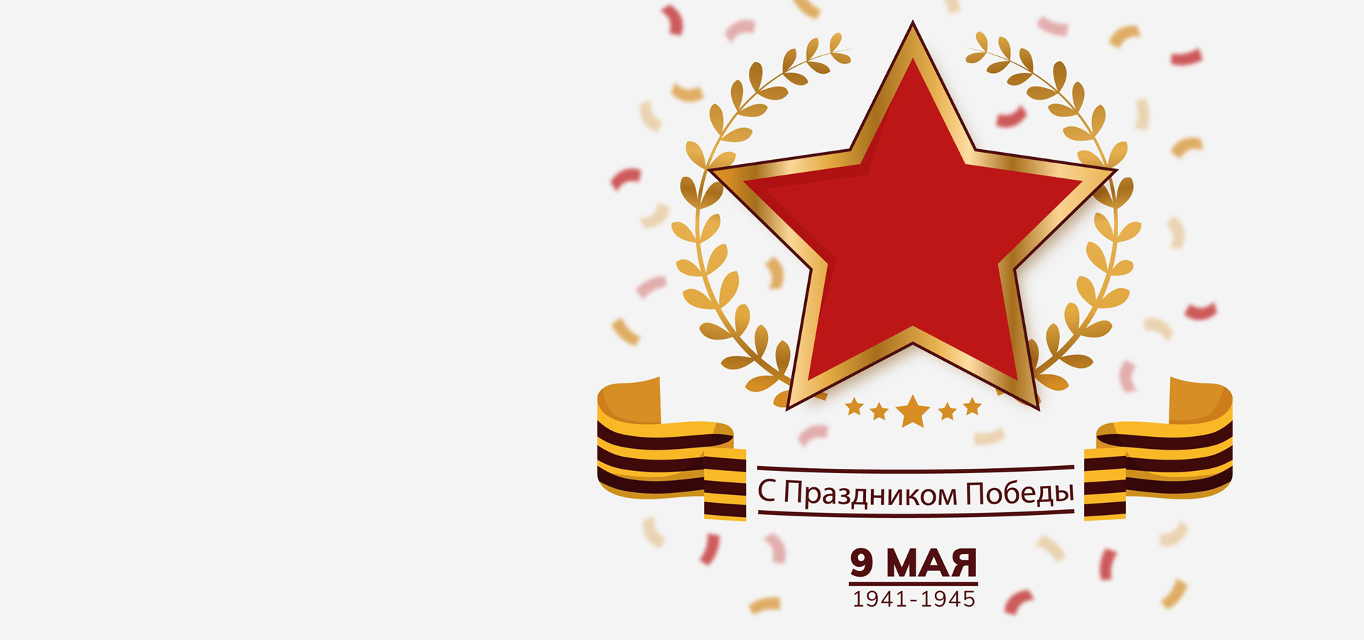 ДЕНЬ ПОБЕДЫ!