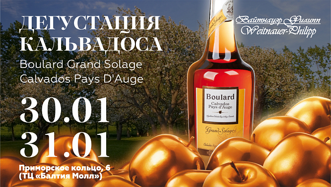 Дегустация кальвадоса Boulard