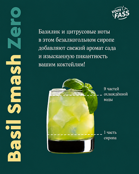 Встречайте новинку! — безалкогольные сиропы vomFASS: Basil Smash Zero, Hugo Zero и Spritz Zero