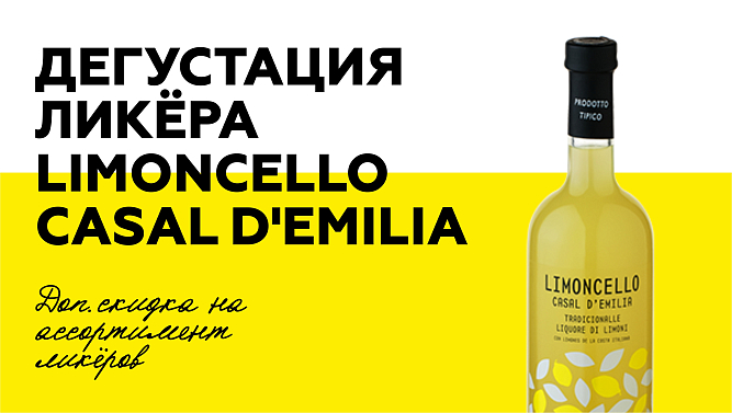 Дегустация ликера Limoncello Casal D'Emilia
