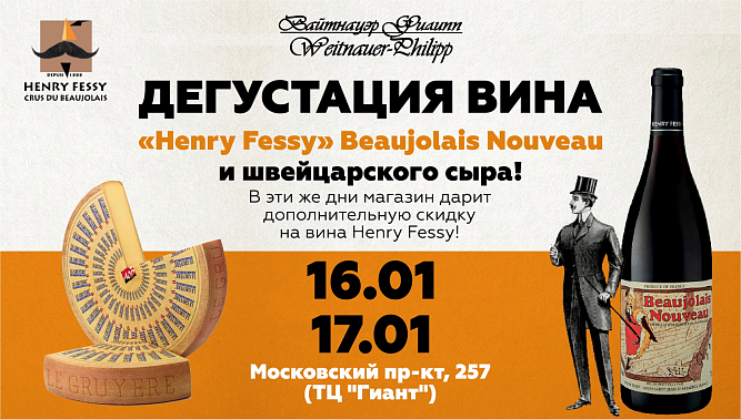 Дегустация вина Beaujolais Nouveau и швейцарского сыра